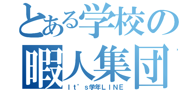 とある学校の暇人集団（Ｉｔ’ｓ学年ＬＩＮＥ）