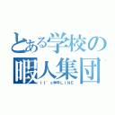 とある学校の暇人集団（Ｉｔ’ｓ学年ＬＩＮＥ）