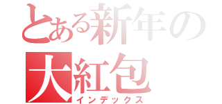 とある新年の大紅包（インデックス）