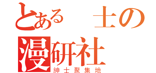 とある紳士の漫研社（紳士聚集地）