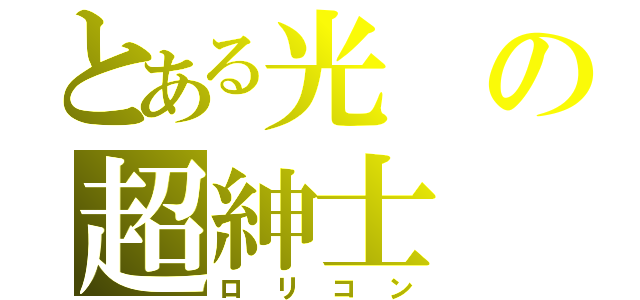 とある光の超紳士（ロリコン）