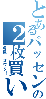 とあるパッセンの２枚買い（亀尾 オワタ！）