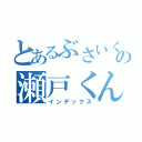 とあるぶさいくの瀬戸くん（インデックス）