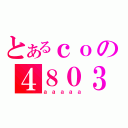 とあるｃｏの４８０３３６（ａａａａａ）