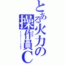 とある火力の操作員Ｃ（Ｅｌｅｃｔｒｉｃ　Ｐｏｗｅｒ）