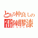 とある仲良しの雷陳膠漆（ＦＳＯＯ）