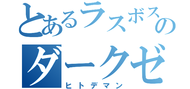 とあるラスボスのダークゼロ（ヒトデマン）