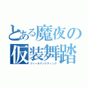 とある魔夜の仮装舞踏会（フィールアンドティンク）