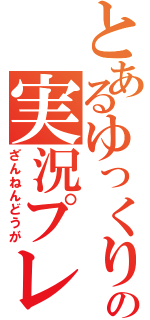 とあるゆっくりの実況プレイ（ざんねんどうが）