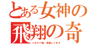 とある女神の飛翔の奇跡（パルテナ様、感謝してます）