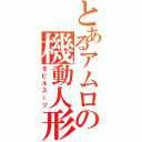 とあるアムロの機動人形（モビルスーツ）