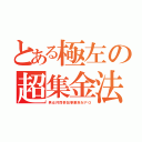 とある極左の超集金法（男女共同参加事業系ＮＰＯ）