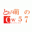 とある萌のＣｗ５７（インデックス）