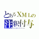 とあるＸＭＬの注釈付与（ホットスポットアノテーション）