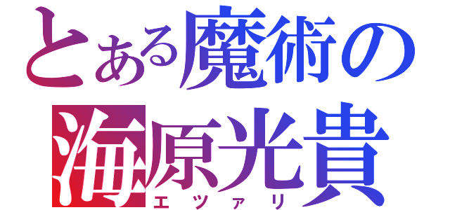 とある魔術の海原光貴（エツァリ）