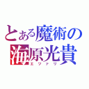 とある魔術の海原光貴（エツァリ）