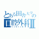 とある田舎大学の口腔外科Ⅱ（くっちくっち）