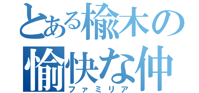 とある楡木の愉快な仲間（ファミリア）