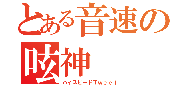 とある音速の呟神（ハイスピードＴｗｅｅｔ）