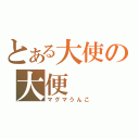 とある大使の大便（マグマうんこ）