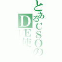 とあるＣＳＯのＤＥ使い？（ＳｌｉｎｋｙＳｏｕＬ）