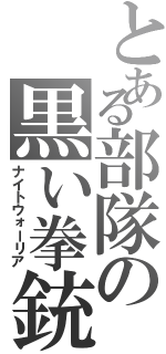 とある部隊の黒い拳銃（ナイトウォーリア）