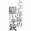 とある部隊の黒い拳銃（ナイトウォーリア）