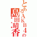 とあるＡＫＢ４８の島田晴香（暴れ馬）