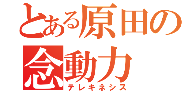 とある原田の念動力（テレキネシス）