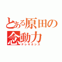 とある原田の念動力（テレキネシス）