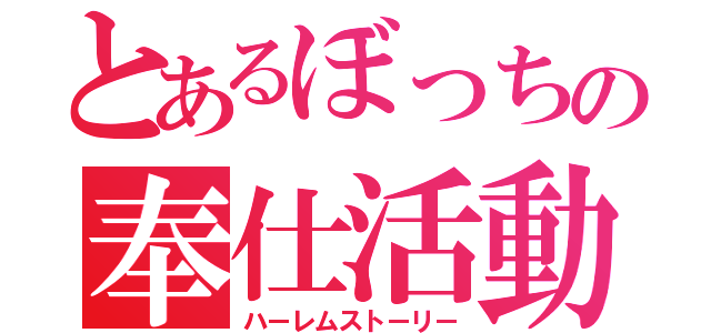 とあるぼっちの奉仕活動（ハーレムストーリー）