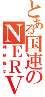 とある国連のＮＥＲＶ（特務機関）