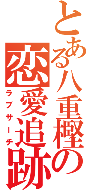 とある八重樫の恋愛追跡（ラブサーチ）