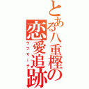 とある八重樫の恋愛追跡（ラブサーチ）