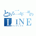 とある二年一組のＬＩＮＥ（インデックス）