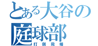 とある大谷の庭球部（打倒飛幡）