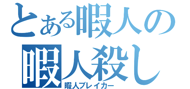 とある暇人の暇人殺し（暇人ブレイカー　）