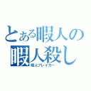 とある暇人の暇人殺し（暇人ブレイカー　）