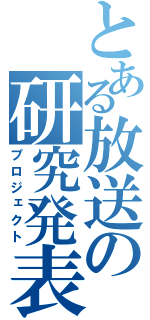 とある放送の研究発表（プロジェクト）