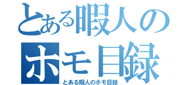 とある暇人のホモ目録（とある暇人のホモ目録）