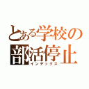 とある学校の部活停止（インデックス）