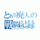 とある廃人の戦闘記録（ファイトメモリー）