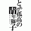 とある孤高の青年獅子（スコール・レオンハート）