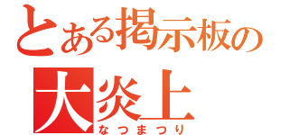 とある掲示板の大炎上（なつまつり）