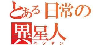 とある日常の異星人（ペソヤン）