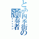 とある四季街の演奏者（ギタリスト）