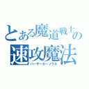 とある魔道戦士の速攻魔法（バーサーカーソウル）