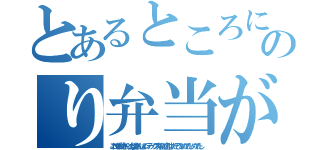 とあるところにお爺さんとお婆さんがおりましてその二人がある日川で拾ってきた桃から生まれたのり弁当がたいそう美味しくございまして（これをお爺さんとお婆さんはインデックス弁当と名付けたそうなめでたしめでたし）