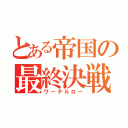 とある帝国の最終決戦（ワーテルロー）