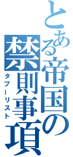 とある帝国の禁則事項（タブーリスト）